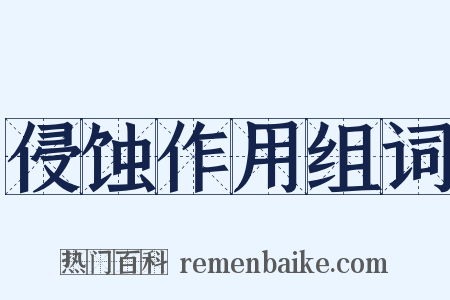 侵蚀作用组词是什么意思的图片